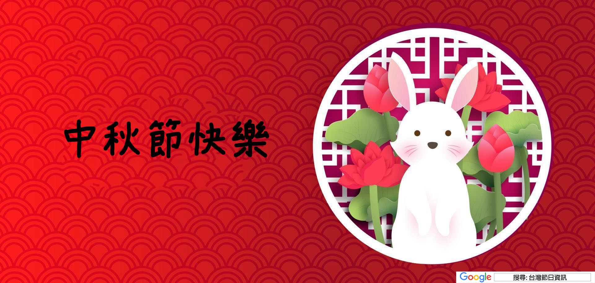 中秋節快樂圖